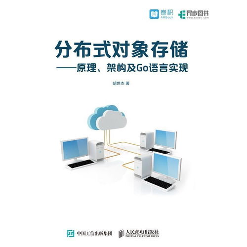 分布式對(duì)象存儲(chǔ) 原理、架構(gòu)與Go語言實(shí)現(xiàn)